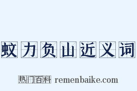 蚊力负山近义词是什么意思的图片